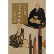 カルテ拝見 文人の死因 [単行本]