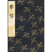 巻絹 [単行本]