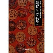 教育とことわざ(シリーズ"ことわざに聞く"〈2〉) [全集叢書]