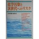 化学汚染と次世代へのリスク [単行本]
