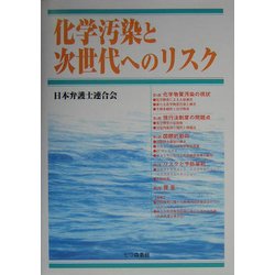 化学汚染と次世代へのリスク [単行本]
