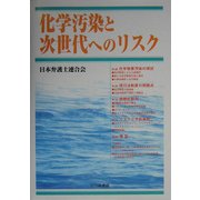 化学汚染と次世代へのリスク [単行本]