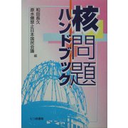 核問題ハンドブック [単行本]