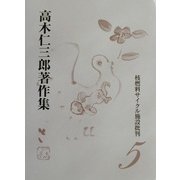 核燃料サイクル施設批判(高木仁三郎著作集〈5〉) [全集叢書]