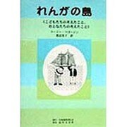 れんがの島―こどもたちの考えたこと、おとなたちの考えたこと [単行本]