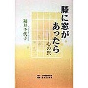 膝に窓があったら―心の旅 [単行本]