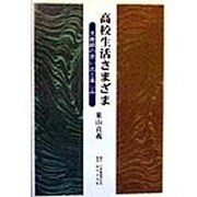 高校生活さまざま―元教師の思い出と楽しみ [単行本]