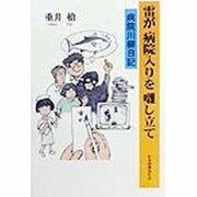 雷が病院入りを囃し立て―病院川柳日記 [単行本]