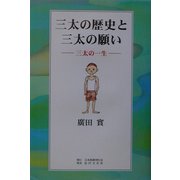 三太の歴史と三太の願い―三太の一生 [単行本]