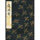 道成寺 [単行本]