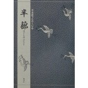対訳でたのしむ半蔀 [単行本]