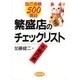 繁盛店のチェックリスト―自己点検500項目 [単行本]