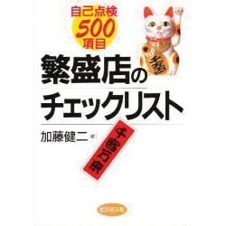 繁盛店のチェックリスト―自己点検500項目 [単行本]