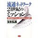 流通ネットワーク21世紀のミッション―業界VAN「プラネット」成功事例からの提言 [単行本]