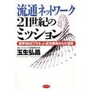 流通ネットワーク21世紀のミッション―業界VAN「プラネット」成功事例からの提言 [単行本]