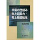 宇宙の仕組み―生と超能力・死と輪廻転生 [単行本]