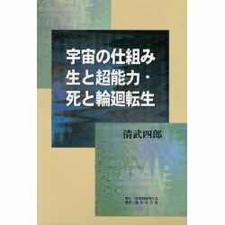 宇宙の仕組み―生と超能力・死と輪廻転生 [単行本]