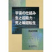 宇宙の仕組み―生と超能力・死と輪廻転生 [単行本]