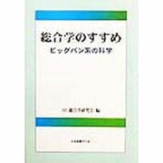 総合学のすすめ―ビッグバン系の科学 [単行本]