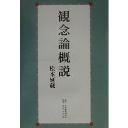 観念論概説 [単行本]
