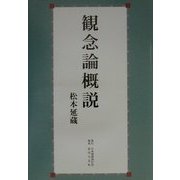 観念論概説 [単行本]