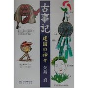 古事記―建国の神々 [単行本]