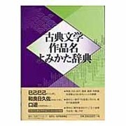 古典文学作品名よみかた辞典 [事典辞典]