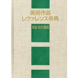 美術作品レファレンス事典 先史・古代美術 [事典辞典]