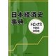 日本経済史事典―トピックス1945-2008 [事典辞典]