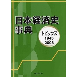 ヨドバシ.com - 日本経済史事典―トピックス1945-2008 [事典辞典] 通販 