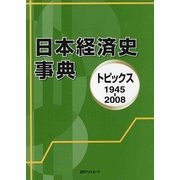 日本経済史事典―トピックス1945-2008 [事典辞典]