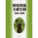 環境問題文献目録2006-2008 [事典辞典]