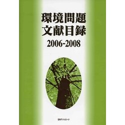 環境問題文献目録2006-2008 [事典辞典]