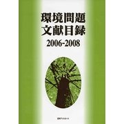 環境問題文献目録2006-2008 [事典辞典]