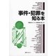 事件・犯罪を知る本―「高橋お伝」から「秋葉原通り魔」まで [事典辞典]
