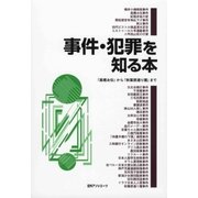 事件・犯罪を知る本―「高橋お伝」から「秋葉原通り魔」まで [事典辞典]