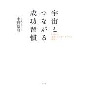 宇宙とつながる成功習慣―1日10分で、最高の自分を引き出せる瞑想メソッド [単行本]