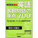 頻出英語客観問題の重点700 [単行本]
