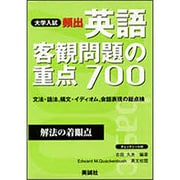 頻出英語客観問題の重点700 [単行本]