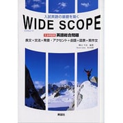WIDE SCOPE英語総合問題 [単行本]