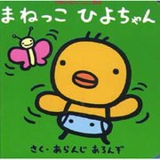 まねっこひよちゃん(たまひよミニミニ絵本) [絵本]