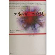 エネルギーの発見 [単行本]
