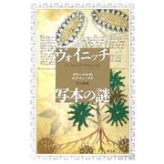ヴォイニッチ写本の謎 [単行本]