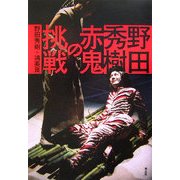 野田秀樹 赤鬼の挑戦 [単行本]