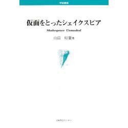 仮面をとったシェイクスピア [単行本]