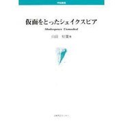 仮面をとったシェイクスピア [単行本]