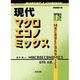 現代マクロエコノミックス〈下〉 [単行本]