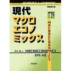 現代マクロエコノミックス〈下〉 [単行本]
