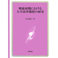戦後初期における大学改革構想の研究 [単行本]