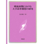 戦後初期における大学改革構想の研究 [単行本]